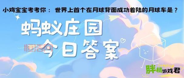 月球上能不能种菜？蚂蚁庄园告诉你正确答案！
