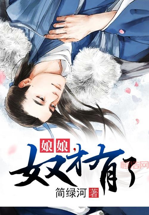 娘娘 奴才有了