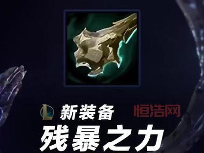 lol残暴之力现在版本还强吗？老玩家带你分析！