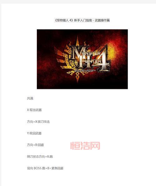 怪物猎人4攻略全武器使用技巧与任务流程详解