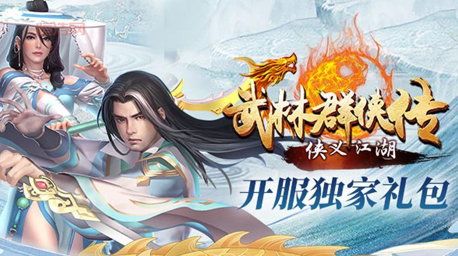 武林群侠传经典回归：开启自由武侠江湖之旅