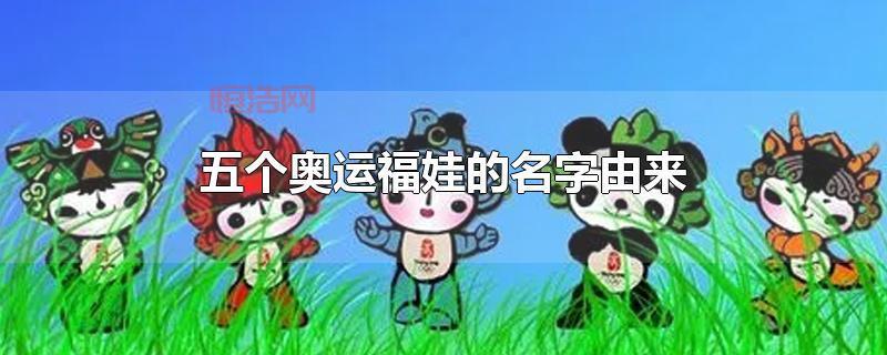 奥运福娃再出发：五个吉祥物的成长历程