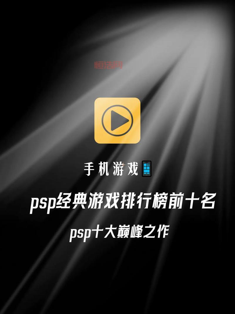 最受欢迎的PSP游戏TOP10，畅玩经典不容错过