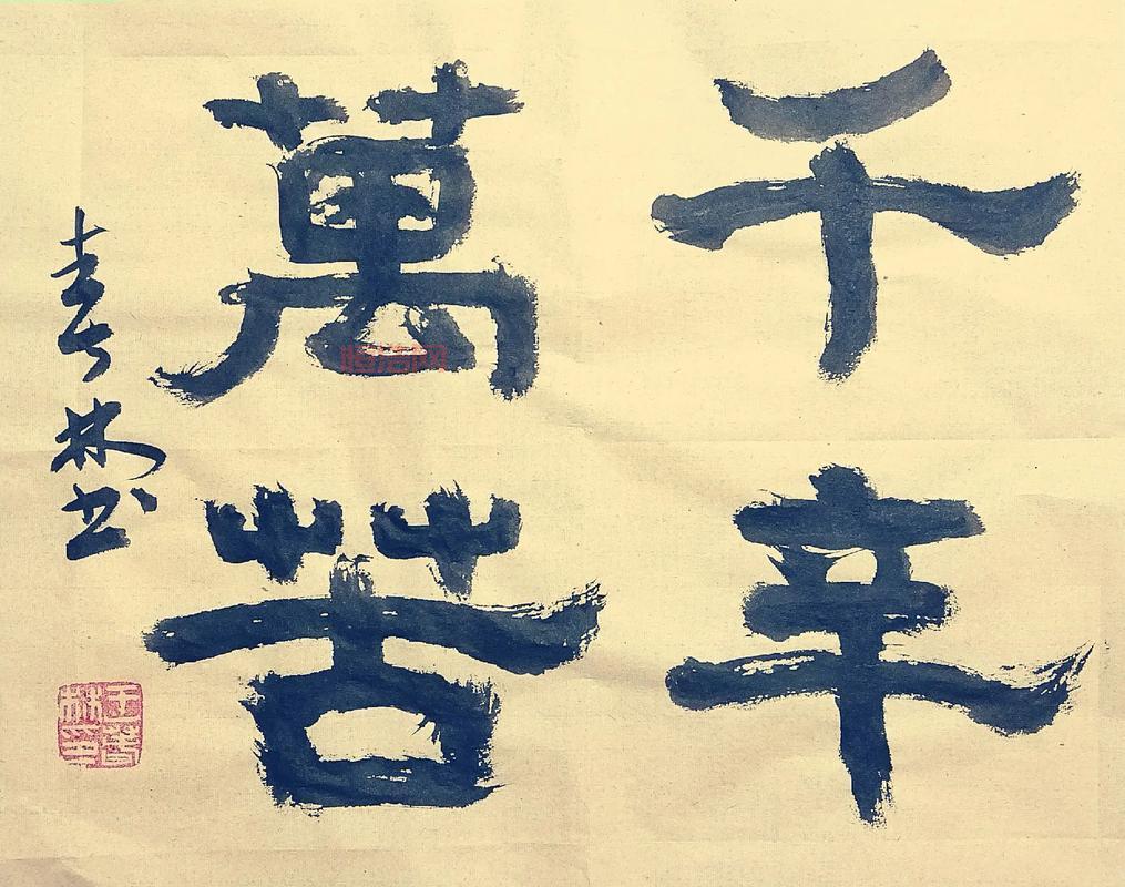 探索带千万的成语：千变万化的魅力