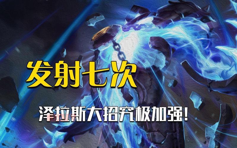 泽拉斯大招怎么放5炮最准？职业选手推荐的秘诀