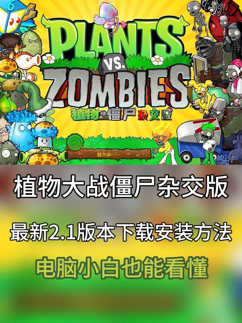 植物大战僵尸大游戏下载攻略，最新版本免费下载！