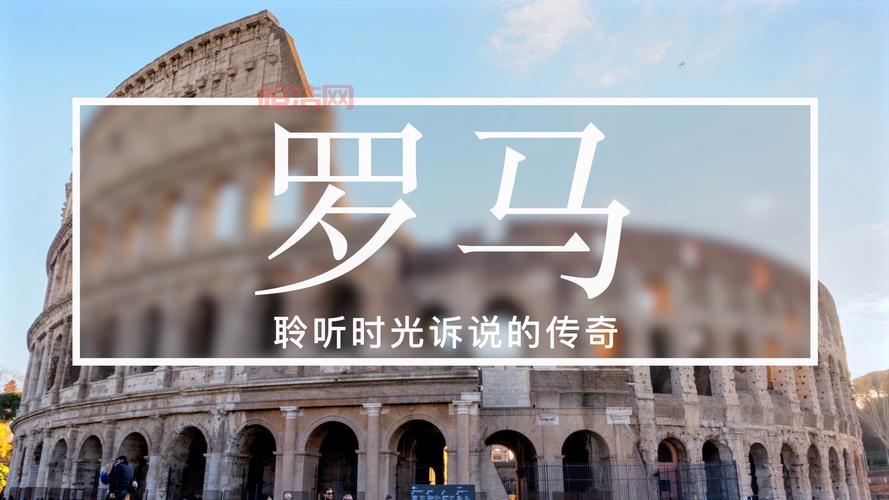 文明城市罗马好玩吗？看完这篇攻略就出发！