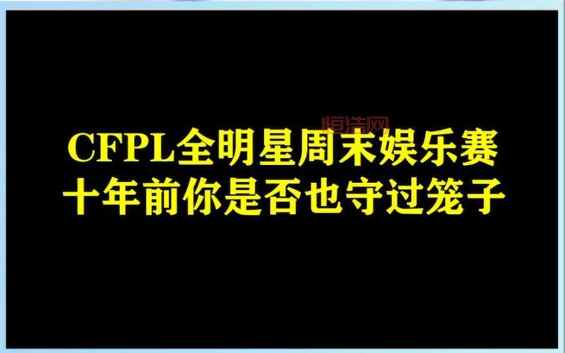 cfpl全明星赛冠军是谁？历届冠军战队盘点！