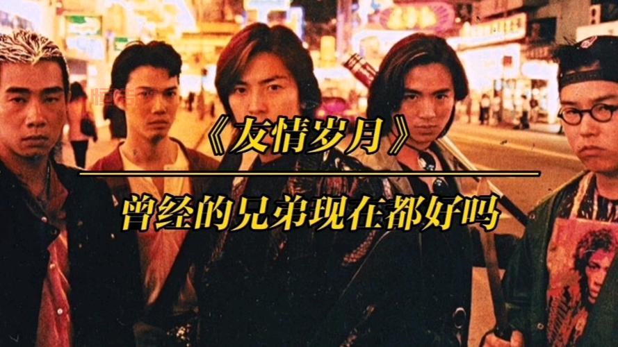 古惑仔之义字当先讲了啥？热血兄弟情义故事解析！