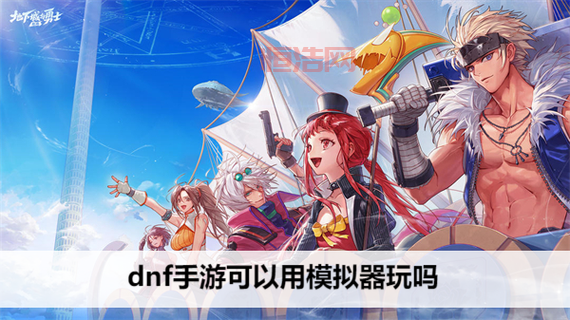 dnf模拟器手机版怎么玩？教你随时随地畅玩！