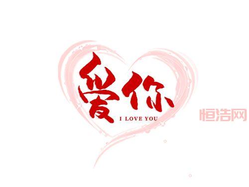 520表白必备！520个我爱你文字复制，拿去用！