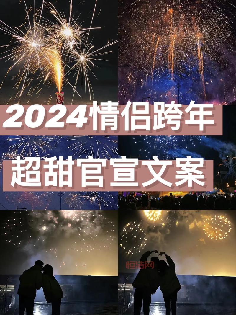 情侣跨年夜怎么安排？这份攻略让你们甜甜蜜蜜！