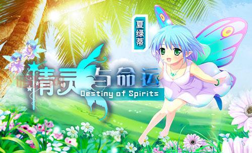 destiny of spirits哪里下载？官方正版安装教程！