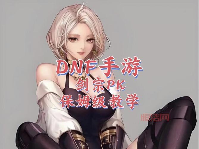 dnf剑宗pk连招怎么用？这几个技巧让你轻松上分！