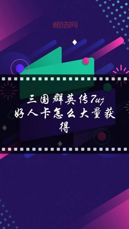 三国群英传uj好人卡怎么获得？新手必看攻略！