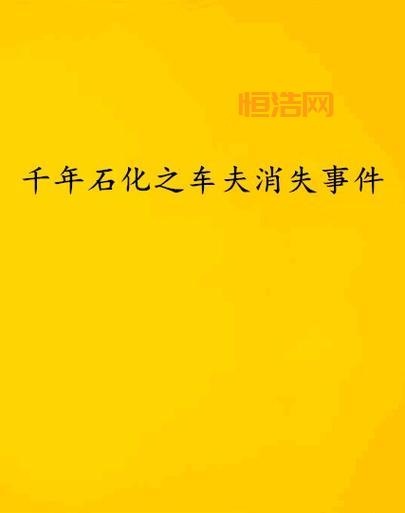消灭石化之现身