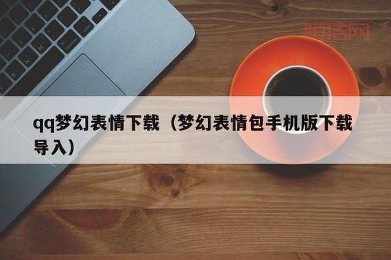 梦幻西游qq表情包哪里找？这些网站都有下载！