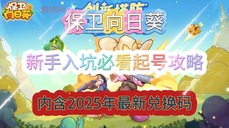 向日葵大进发是什么游戏？新手攻略看这篇就够了！