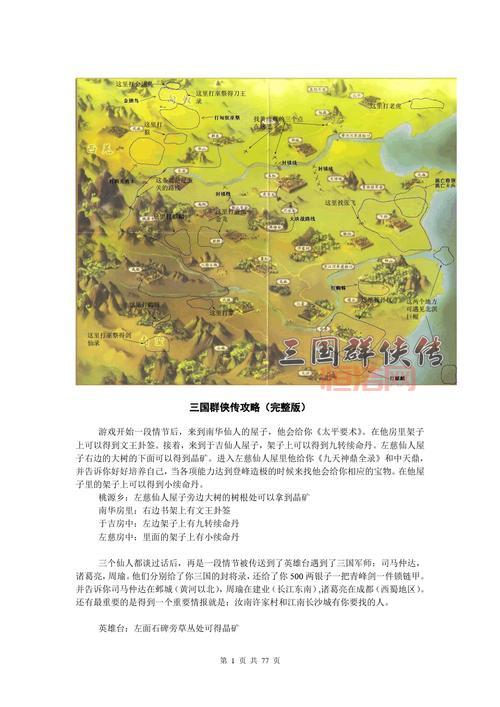吐血整理三国群侠传秘籍攻略(所有玩家必看)