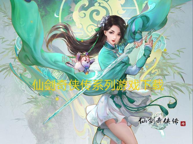 仙剑奇侠传2下载地址，正版游戏安装包分享！