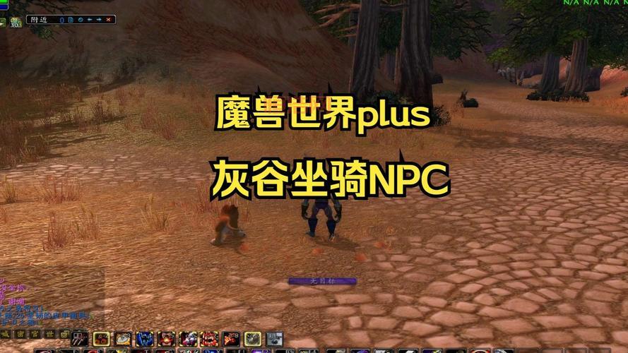 想买奥格瑞玛坐骑？快速找到NPC的秘诀分享！