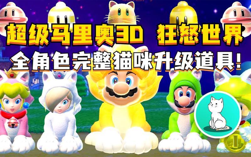 猫版马里奥攻略太难找？这里有全关卡通关秘籍！