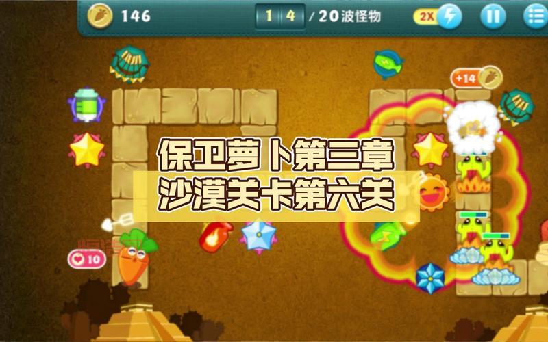 最新保卫萝卜沙漠6攻略分享，新手也能快速通关！