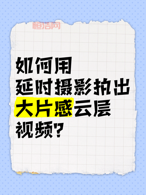 想学延时摄影？这几个关键线索帮你快速提升！