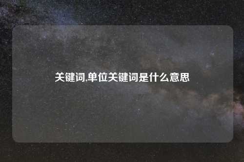 关键词,单位关键词是什么意思