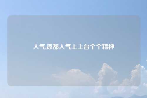 人气,凉都人气上上台个个精神