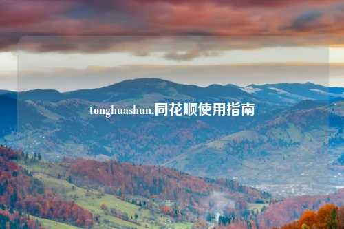 tonghuashun,同花顺使用指南