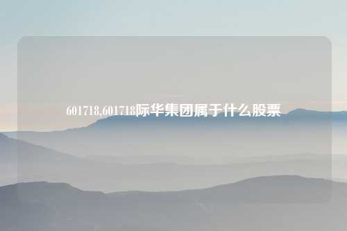 601718,601718际华集团属于什么股票