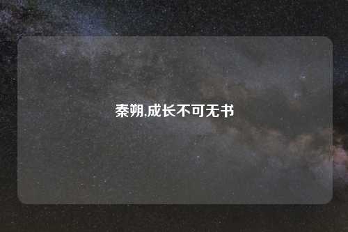 秦朔,成长不可无书