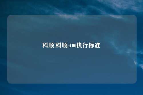科顺,科顺c100执行标准