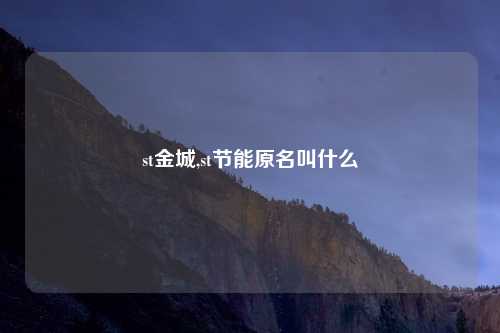 st金城,st节能原名叫什么