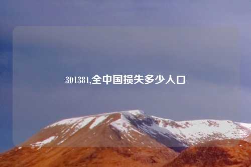 301381,全中国损失多少人口