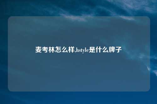 麦考林怎么样,hstyle是什么牌子
