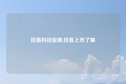 技嘉科技股票,技嘉上市了嘛