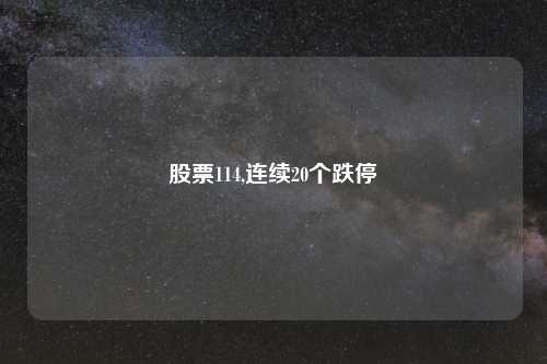 股票114,连续20个跌停