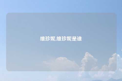 维珍妮,维珍妮是谁