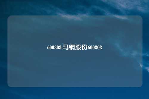 600808,马钢股份600808