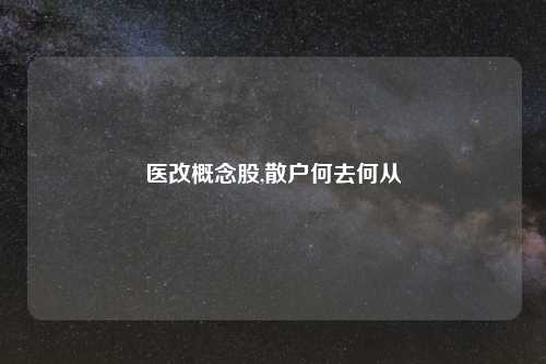 医改概念股,散户何去何从