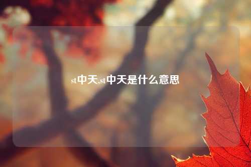 st中天,st中天是什么意思