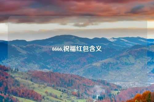 6666,祝福红包含义