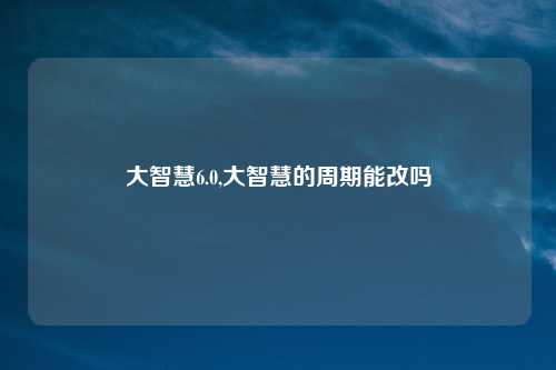大智慧6.0,大智慧的周期能改吗