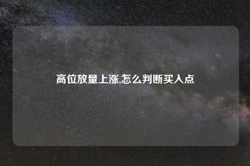 高位放量上涨,怎么判断买入点