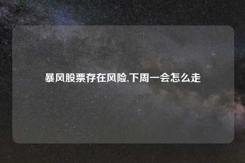 暴风股票存在风险,下周一会怎么走