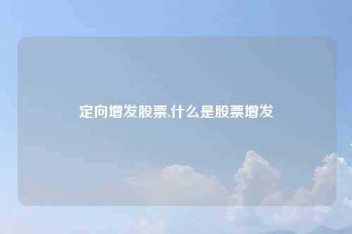定向增发股票,什么是股票增发