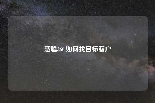 慧聪360,如何找目标客户