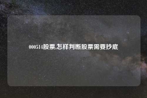 000514股票,怎样判断股票需要抄底